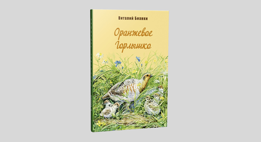 Виталий Бианки. Оранжевое горлышко