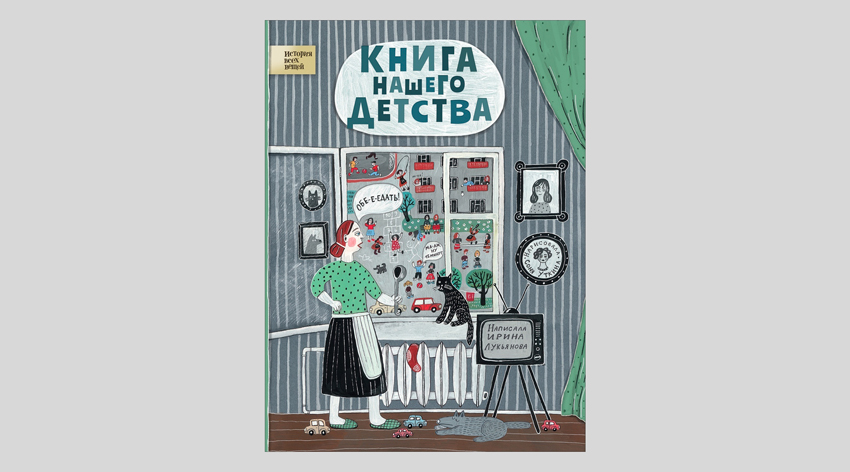 Ирина Лукьянова. Книга нашего детства