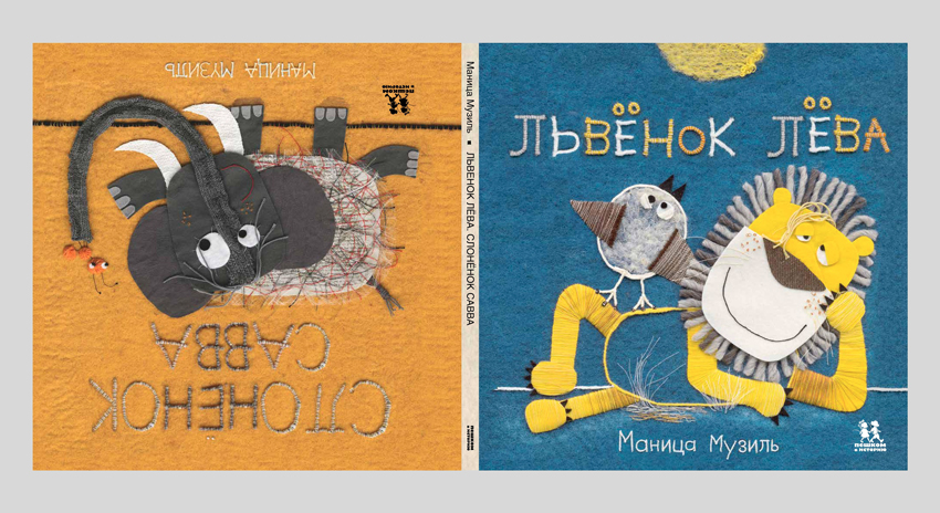Маница Музиль. Слонёнок Савва и львёнок Лёва