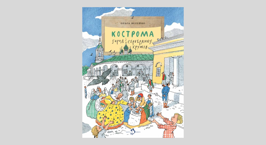 Ольга Велейко. Кострома. Город серебряных кружев