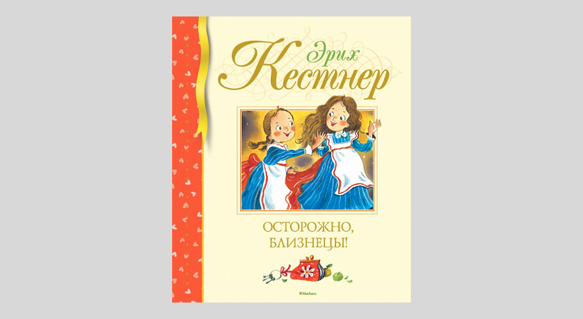 Эрих Кестнер. Осторожно, близнецы!