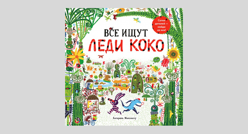 Катерина Манолессу. Все ищут Леди Коко