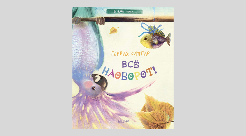 Генрих Сапгир. Все наоборот!