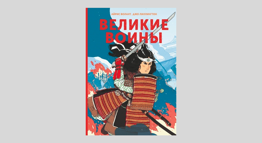 Айрис Волант. Великие воины