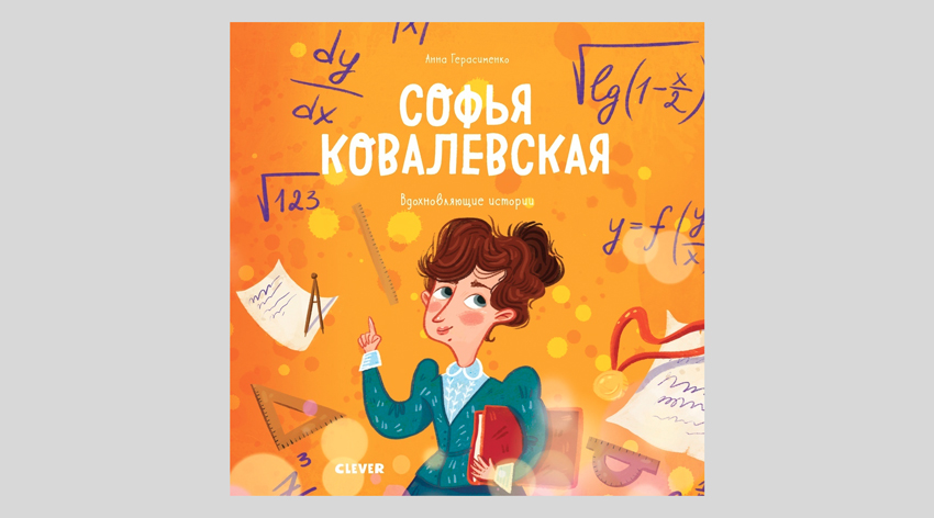 Анна Герасименко. Софья Ковалевская. Вдохновляющие истории