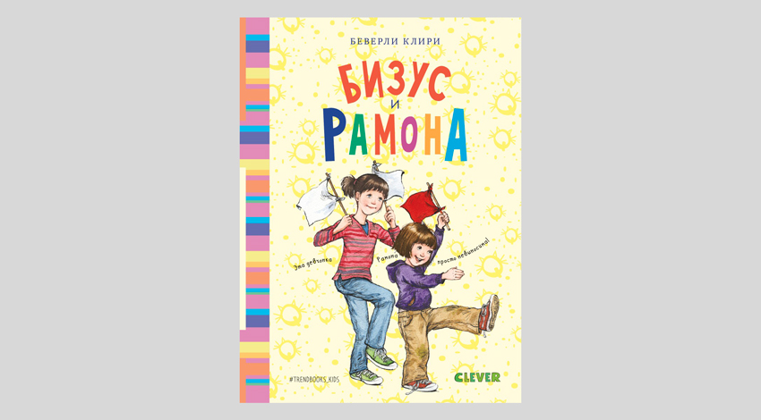 Беверли Клири. Бизус и Рамона