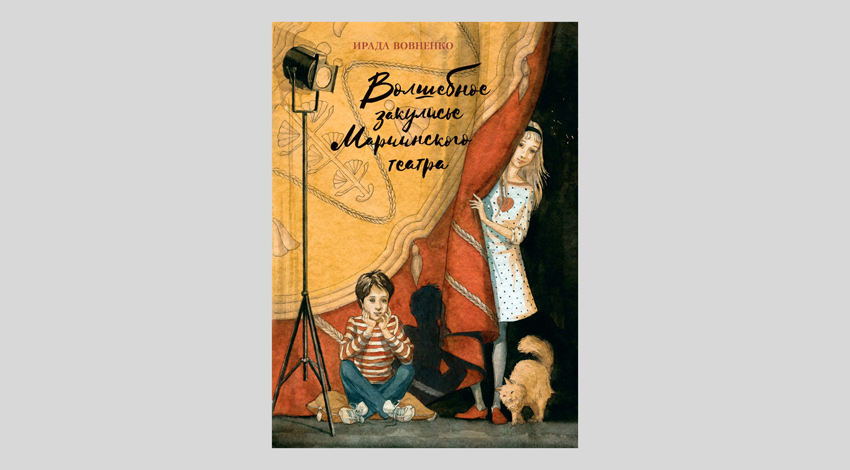 Ирада Вовненко. Волшебное закулисье Мариинского театра