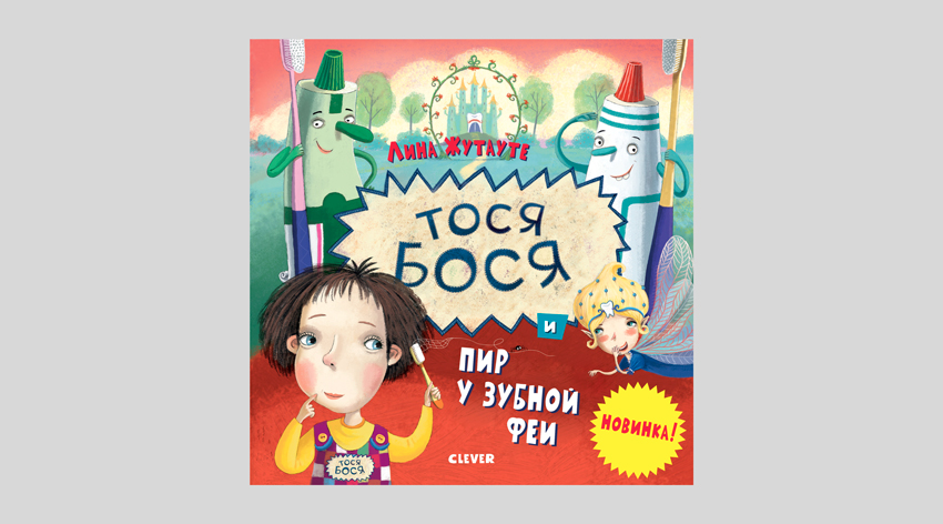 Лина Жутауте. Тося-Бося и пир у Зубной феи