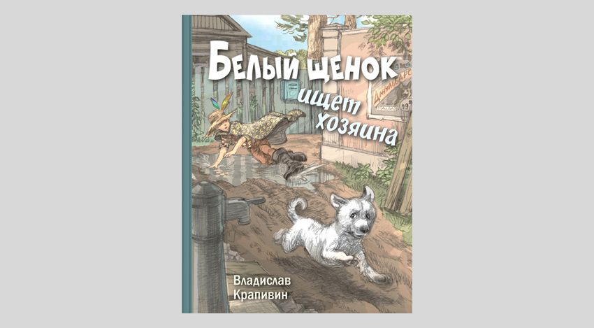 Владислав Крапивин. Белый щенок ищет хозяина