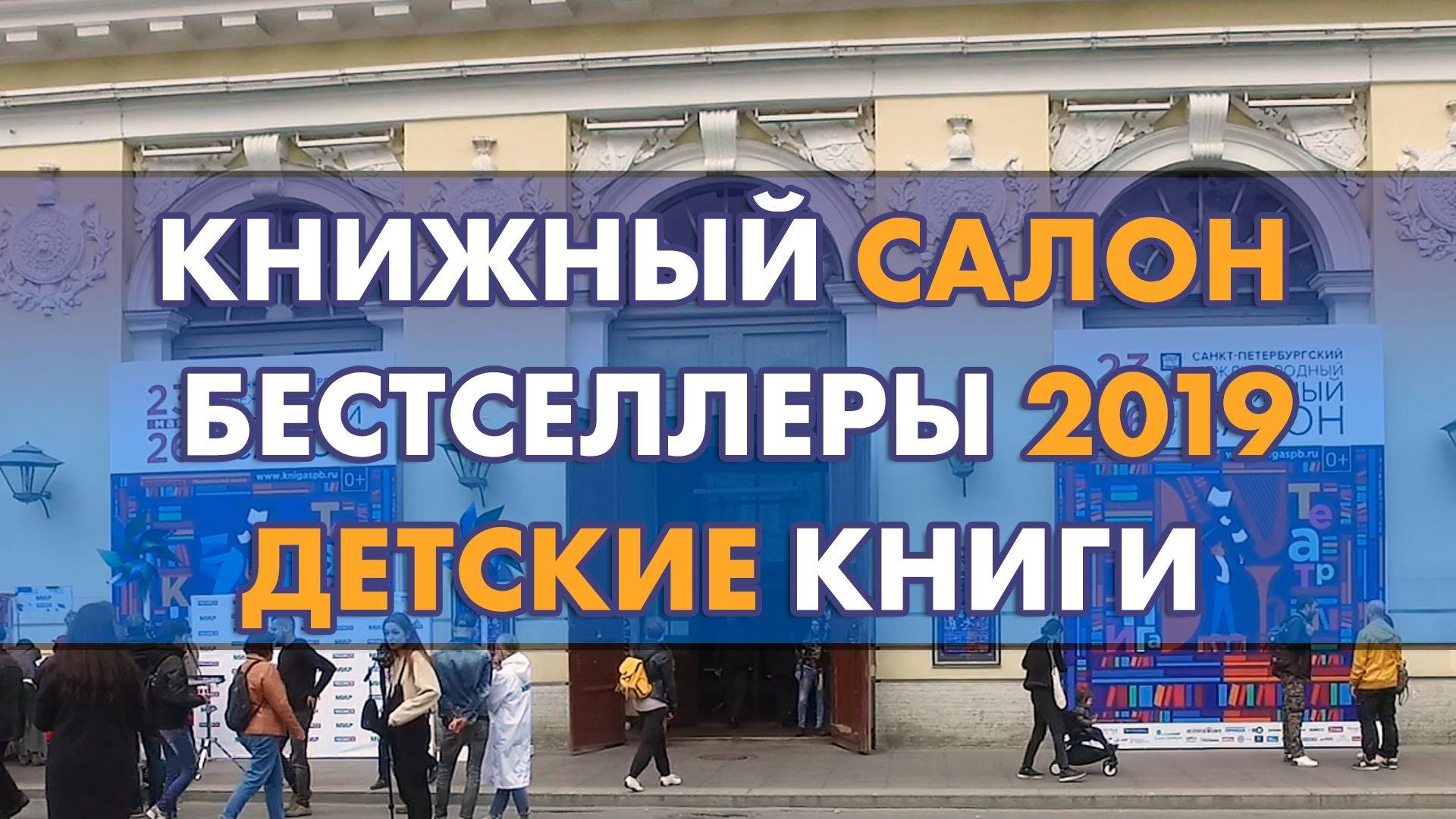 Самые покупаемые детские книги Книжного салона 2019