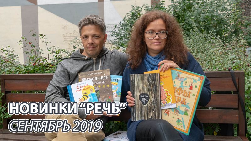 Новые книги издательства «Речь» (сентябрь 2019)