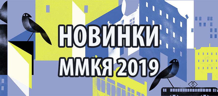 100 новинок Московской книжной ярмарки 2019