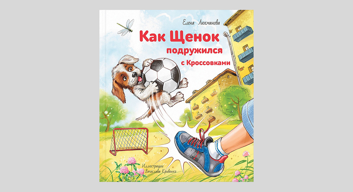 Елена Люкманова. Как Щенок подружился с кроссовками