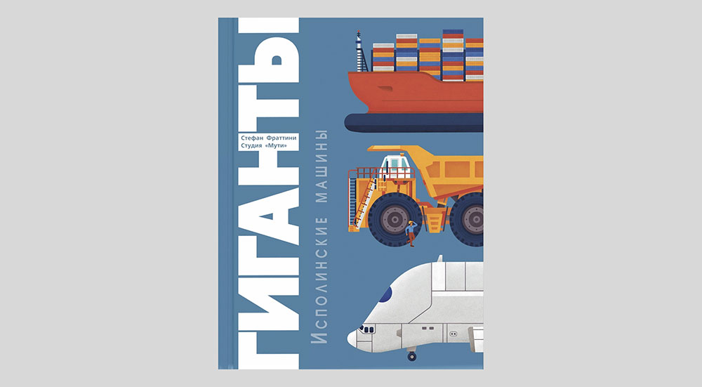 Стефан Фраттини. Гиганты. Исполинские машины