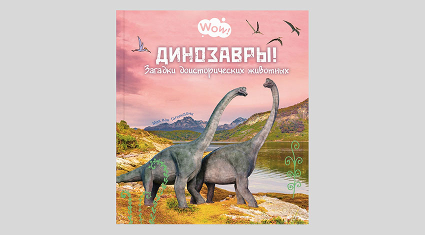 Мак ван Гагельдонк. Динозавры! Загадки доисторических животных