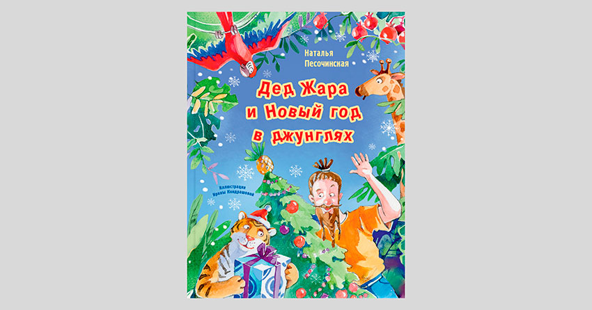 Наталья Песочинская. Дед Жара и Новый год в джунглях