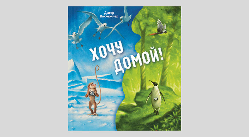 Дитер Висмюллер. Хочу домой!