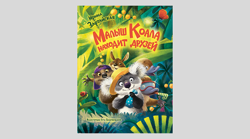 Ирина Зартайская. Малыш Коала находит друзей