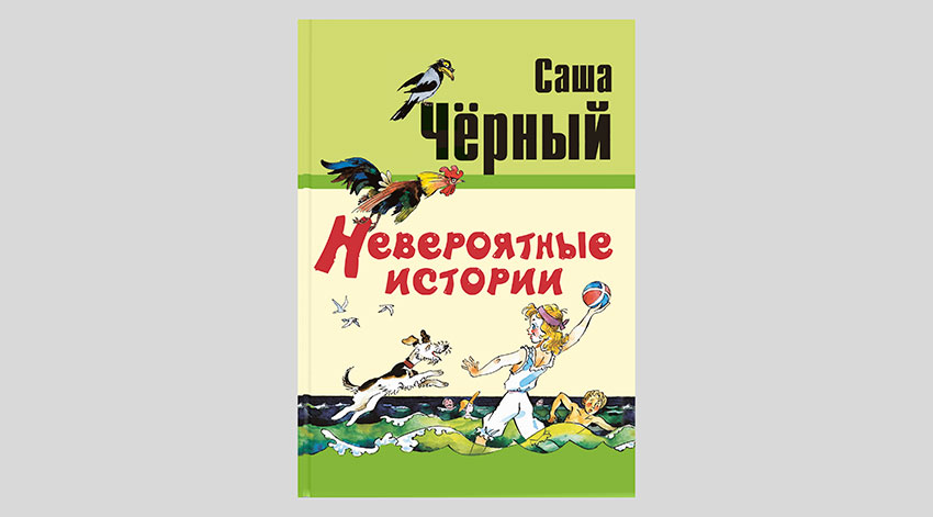 Саша Чёрный. Невероятные истории