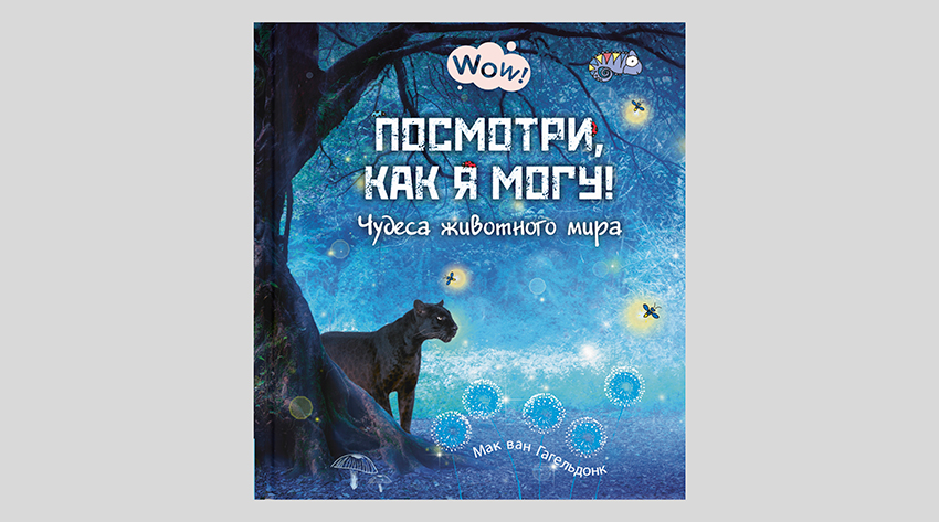 Мак ван Гагельдонк. Посмотри, как я могу! Чудеса животного мира