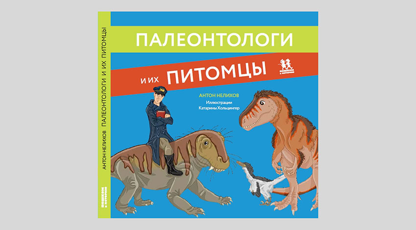 Антон Нелихов. Палеонтологи и их питомцы