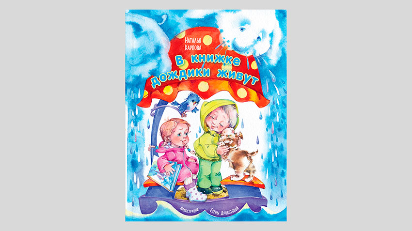 Наталья Карпова. В книжке дождики живут