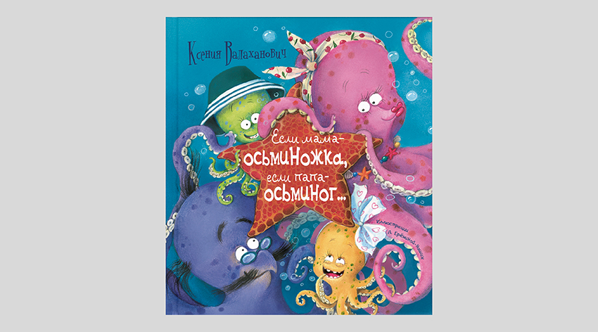 Ксения Валаханович. Если мама – осьминожка, если папа – осьминог…
