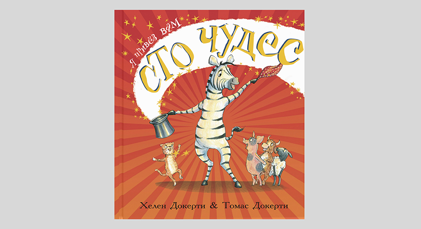 Хелен Докерти. Я привёз вам сто чудес