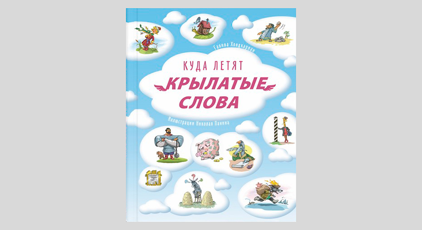 Галина Хондкариан. Куда летят крылатые слова