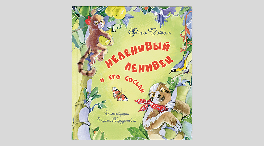 Фани Виталь. Неленивый ленивец и его соседи