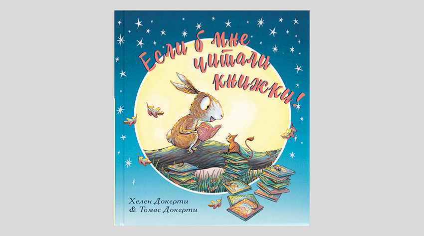 Хелен Докерти. Если б мне читали книжки!