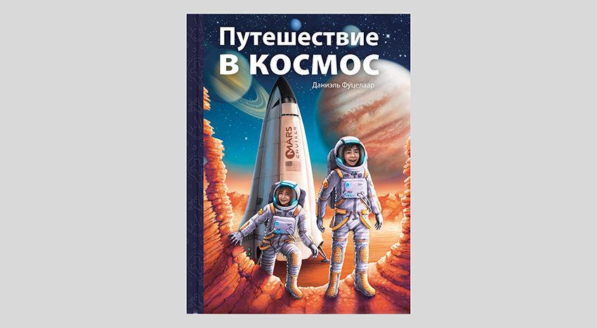 Даниэль Фуцелаар. Путешествие в космос