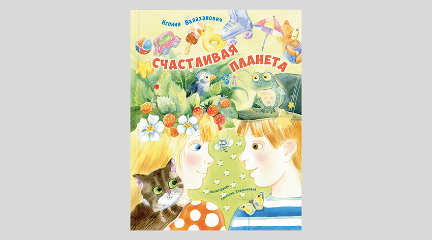 Ксения Валаханович. Счастливая планета