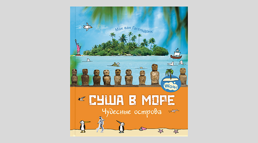Мак ван Гагельдонк. Суша в море. Чудесные острова