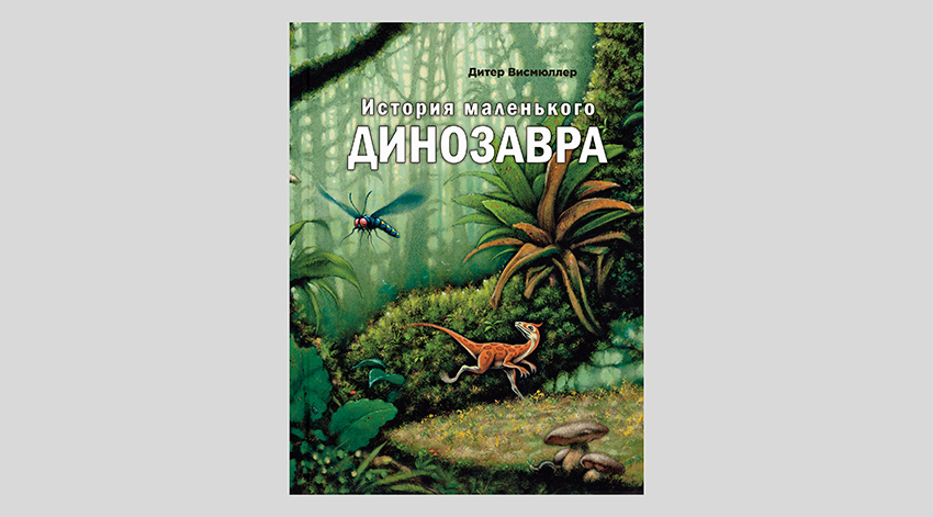 Дитер Висмюллер. История маленького динозавра