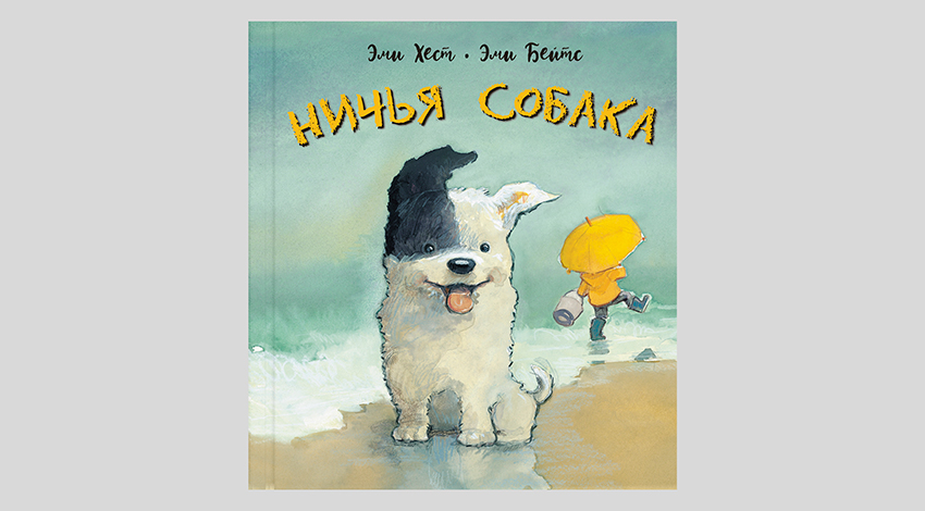 Эми Хест. Ничья собака: две истории о неразлучных друзьях