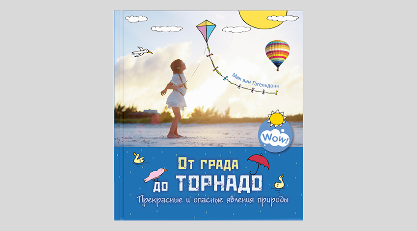 Мак ван Гагельдонк. От града до торнадо