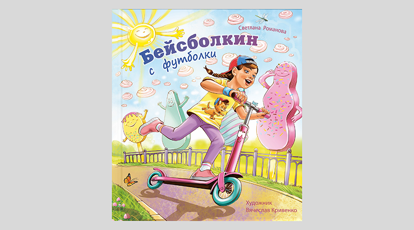 Светлана Романова. Бейсболкин с футболки