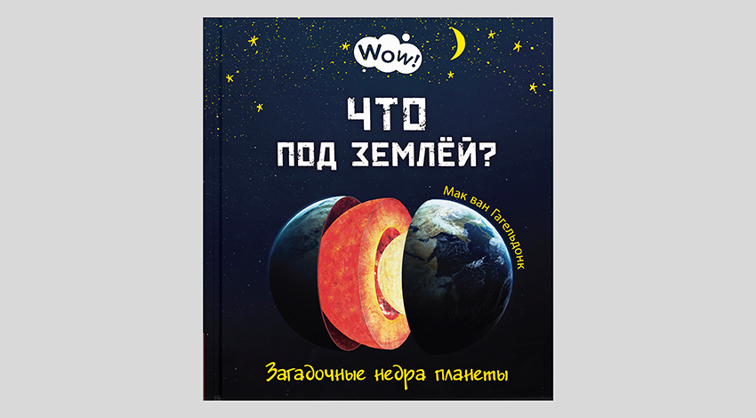 Мак ван Гагельдонк. Что под землёй? Загадочные недра планеты