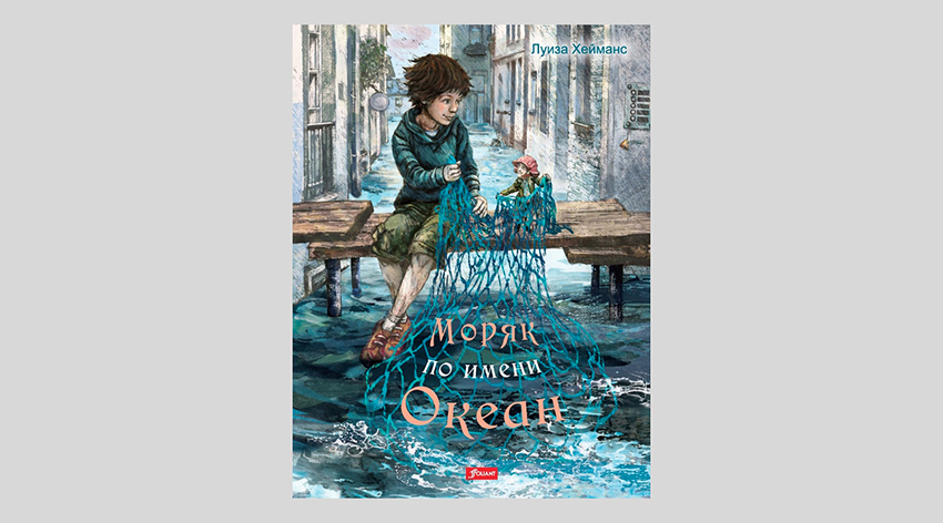 Луиза Хейманс. Моряк по имени Океан