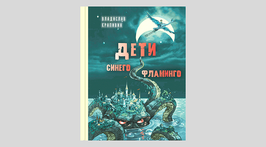 Владислав Крапивин. Дети синего фламинго