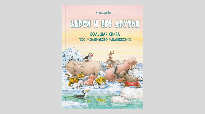 Ханс де Беер. Ларси и его друзья. Большая книга про маленького медвежонка