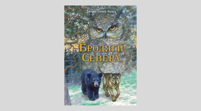 Джеймс Оливер Кервуд. Бродяги Севера