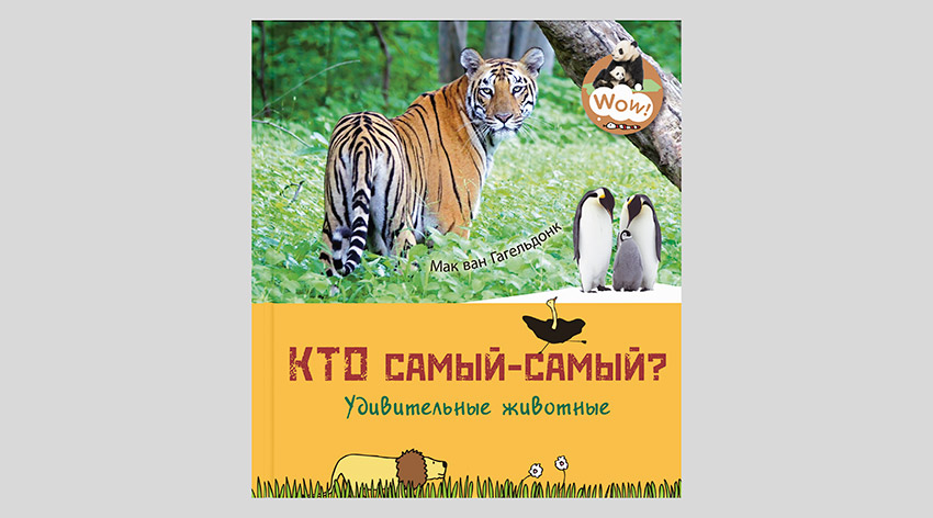 Мак ван Гагельдонк. Кто самый-самый? Удивительные животные