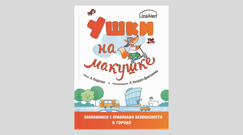 Ушки на макушке. Знакомимся с правилами безопасности в городе