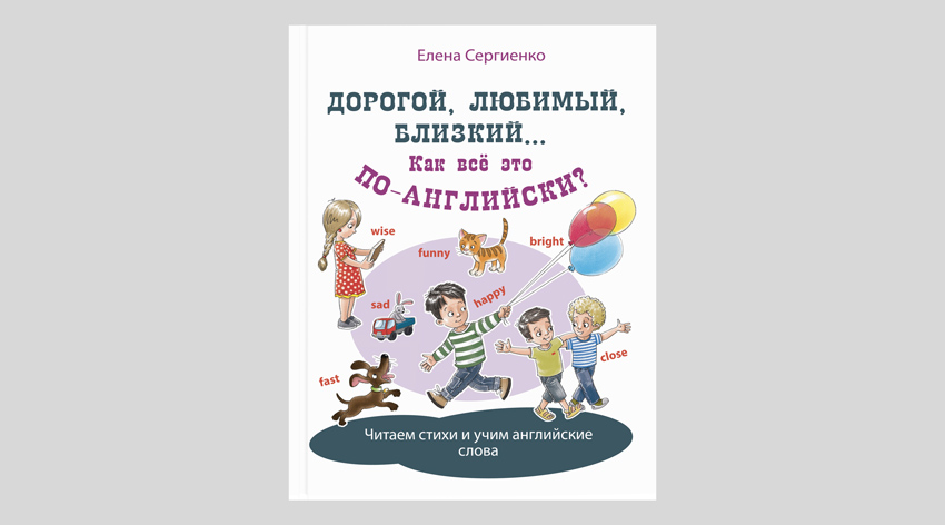 Елена Сергиенко. Дорогой, любимый, близкий… Как всё это по-английски?