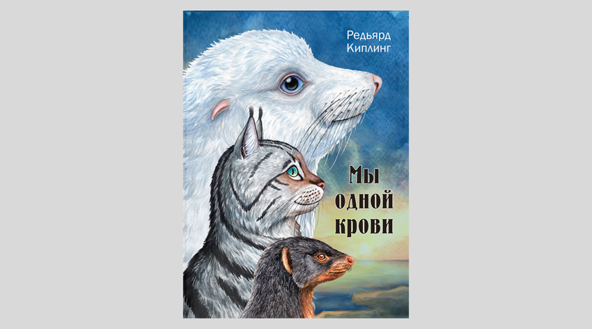 Редьярд Киплинг. Мы одной крови