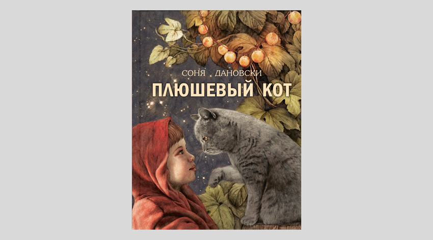 Соня Дановски. Плюшевый кот