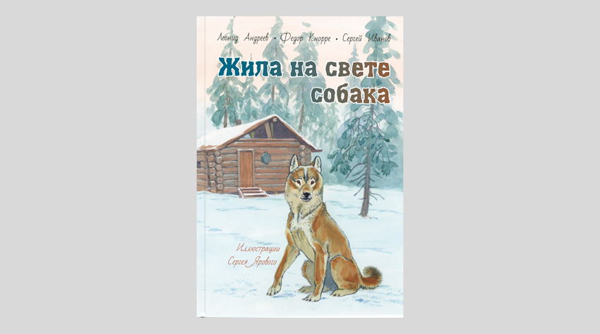 Леонид Андреев, Федор Кнорре, Сергей Иванов. Жила на свете собака