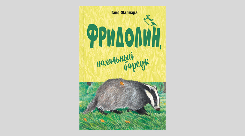 Ганс Фаллада. Фридолин, нахальный барсук